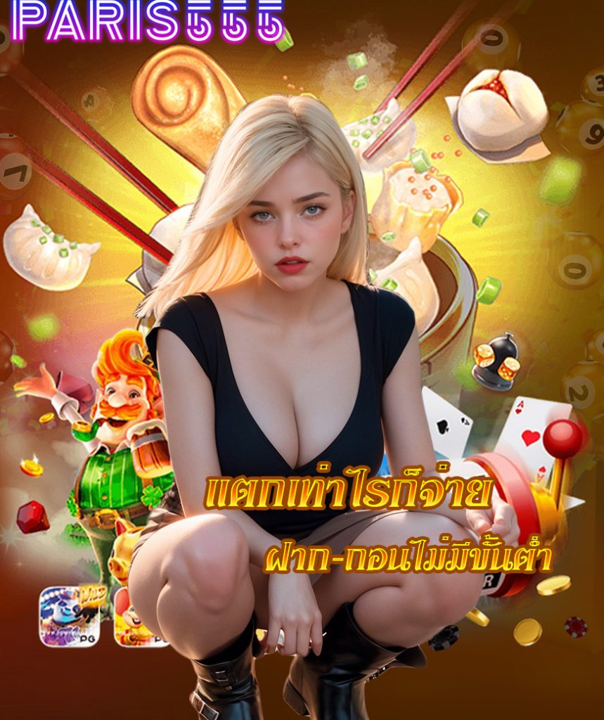 paris555 ทางเข้า